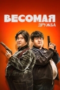 Толстые приятели / Весомая дружба