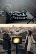 Судьба на выбор