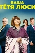 Ваша тетя Люси