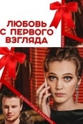 Постер Любовь с первого взгляда