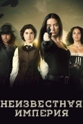 Неизвестная империя