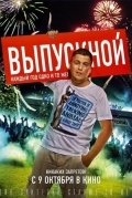 Выпускной