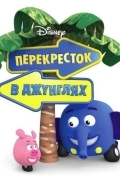 Перекресток в джунглях