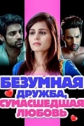 Безумная дружба, сумасшедшая любовь