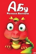 Абу. Маленький динозаврик