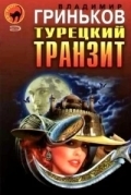 Турецкий транзит