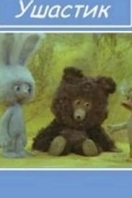 Ушастик