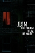 Постер Дом, в котором люди не живут