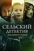 Сельский детектив. Кровь рифмуется с любовью