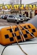 Постер Бомбилы