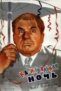 Постер Карнавальная ночь