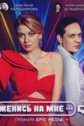 Женись на мне