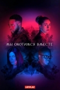 Постер Мы охотимся вместе