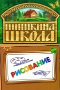 Шишкина школа. Рисование