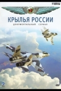 Крылья России