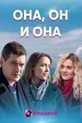 Постер Она, он и она
