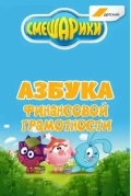 Смешарики. Азбука финансовой грамотности