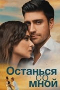 Останься со мной