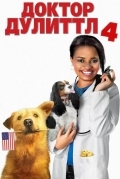 Доктор Дулиттл 4