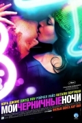 Постер Мои черничные ночи
