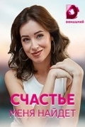 Счастье меня найдет