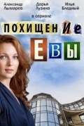 Похищение Евы