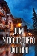 Дом у последнего фонаря