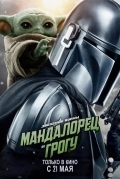 Мандалорец и Грогу