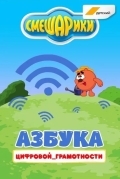 Смешарики. Азбука цифровой грамотности