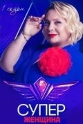 Суперженщина