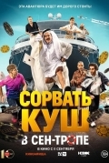 Сорвать куш в Сен-Тропе