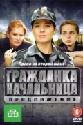 Гражданка начальница 2