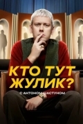 Кто тут жулик?