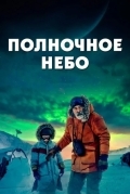 Полночное небо