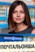 Почтальонша