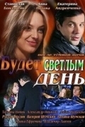 Будет светлым день