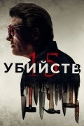 15 убийств