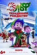 Эльф и украденное рождество