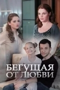 Бегущая от любви