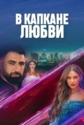В капкане любви