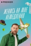 Женись на мне немедленно