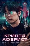 Постер Криптоаферист