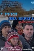 У реки два берега. Продолжение
