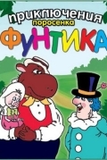 Приключения поросёнка Фунтика