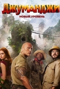 Джуманджи 2: Новый уровень