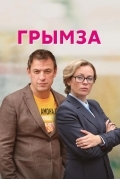 Постер Грымза