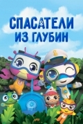 Спасатели из глубин