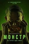 Монстры