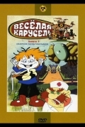 Веселая карусель № 3