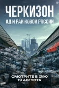 Постер Черкизон. Ад и Рай новой России